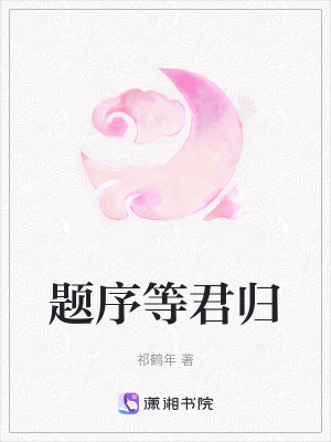 題序等君歸 題序等君歸