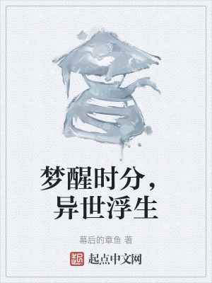 夢醒時分,異世浮生 夢醒時分,異世浮生