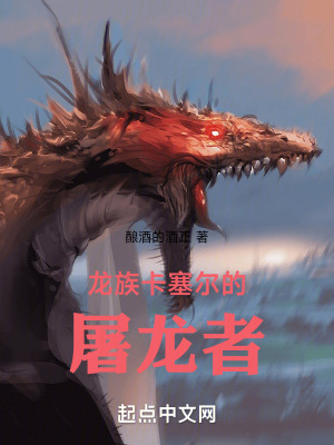 龍族:卡塞爾的屠龍者 龍族:卡塞爾的屠龍者
