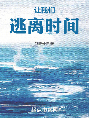 讓我們逃離時間 讓我們逃離時間
