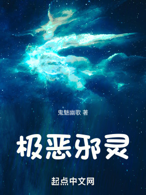 極惡邪靈 極惡邪靈