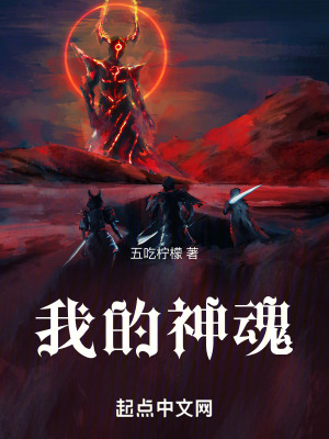 我的神魂 我的神魂