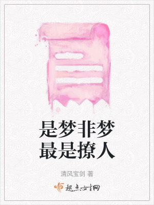 是夢非夢最是撩人 是夢非夢最是撩人