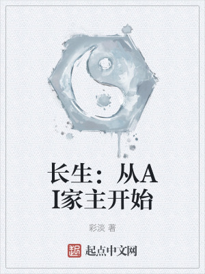 長生:從AI家主開始 長生:從AI家主開始