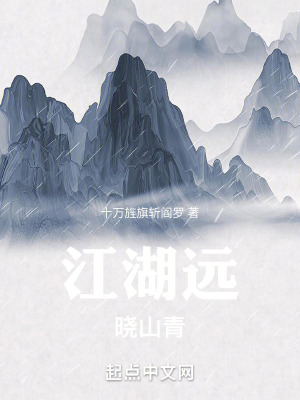 江湖遠,曉山青 江湖遠,曉山青