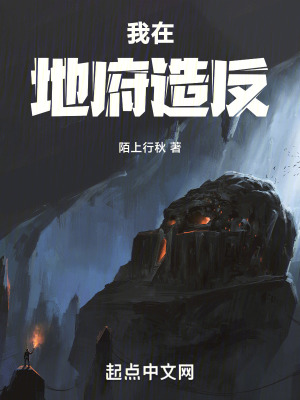 我在地府造反 我在地府造反