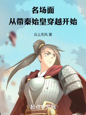 名場麵:從帶秦始皇穿越開始 名場麵:從帶秦始皇穿越開始