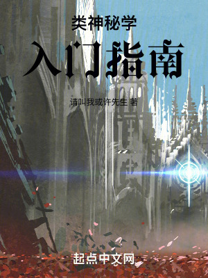 類神秘學入門指南 類神秘學入門指南