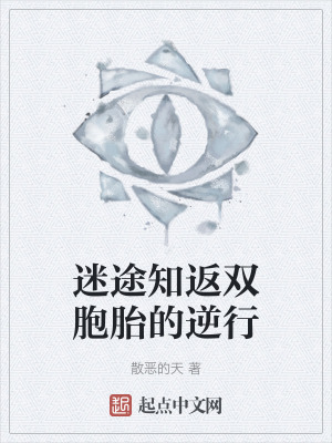 迷途知返雙胞胎的逆行 迷途知返雙胞胎的逆行