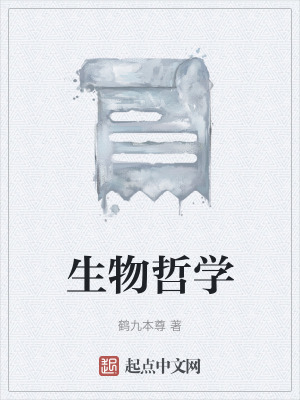 生物哲學 生物哲學