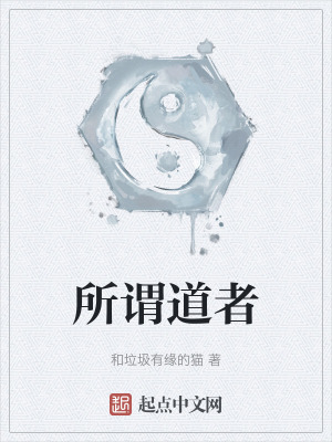 所謂道者 所謂道者