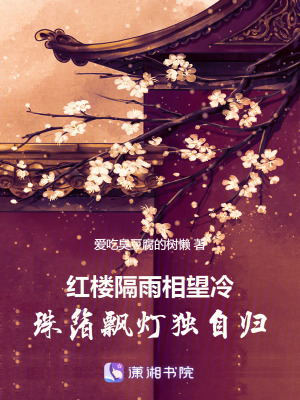 紅樓隔雨相望冷,珠箔飄燈獨自歸 紅樓隔雨相望冷,珠箔飄燈獨自歸