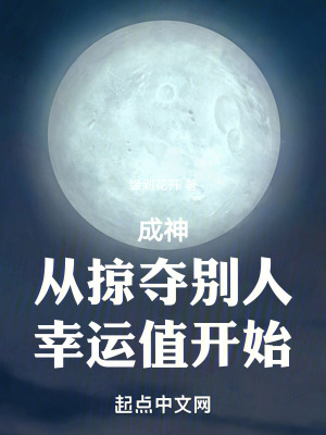成神從掠奪別人幸運值開始 成神從掠奪別人幸運值開始