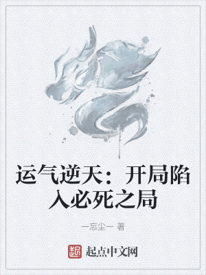 運氣逆天:開局陷入必死之局 運氣逆天:開局陷入必死之局