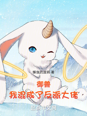 禦獸:我混成了反派大佬 禦獸:我混成了反派大佬