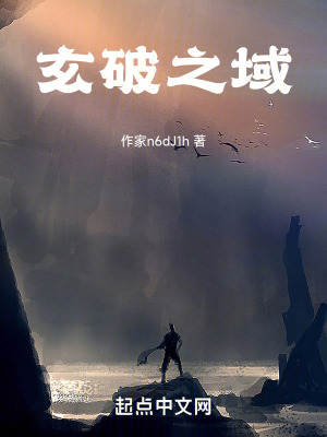 玄破之域 玄破之域