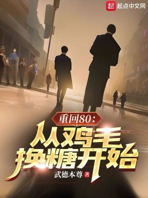 重回80:從雞毛換糖開始 重回80:從雞毛換糖開始