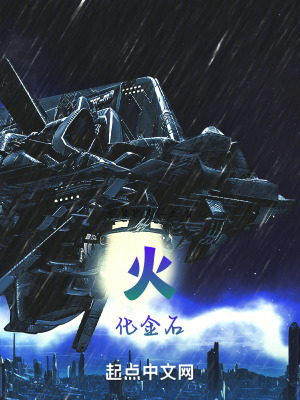 火化金石 火化金石