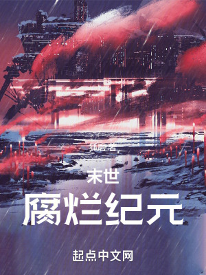 末世:腐爛紀元 末世:腐爛紀元