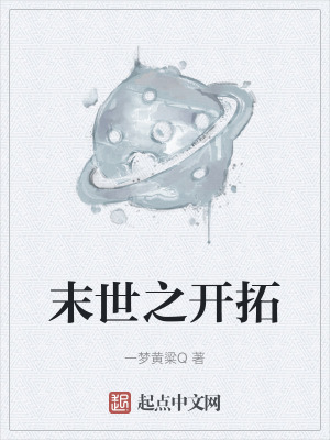 末世之開拓 末世之開拓