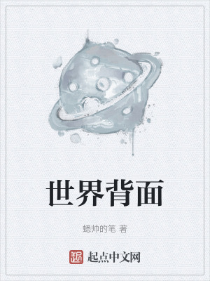 世界背麵 世界背麵