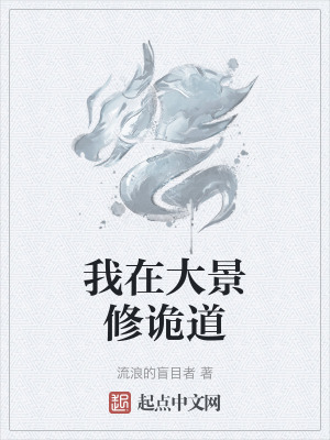 我在大景修詭道 我在大景修詭道