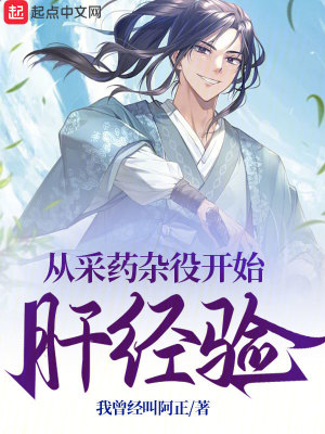 從采藥雜役開始肝經驗 從采藥雜役開始肝經驗