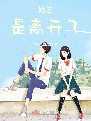 她還是離開了 她還是離開了