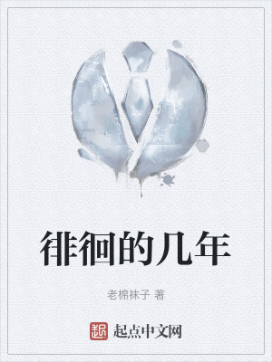 徘徊的幾年 徘徊的幾年