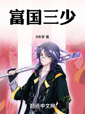 富國三少 富國三少