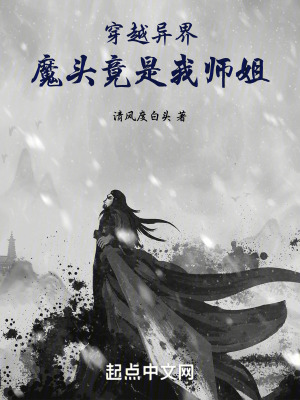 穿越異界,魔頭竟是我師姐 穿越異界,魔頭竟是我師姐