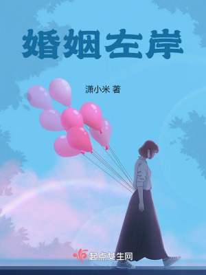 婚姻左岸 婚姻左岸