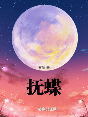 撫蝶 撫蝶