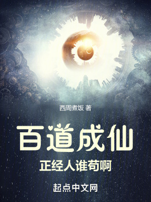 百道成仙,正經人誰苟啊 百道成仙,正經人誰苟啊