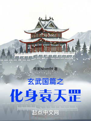 玄武國篇之化身袁天罡 玄武國篇之化身袁天罡