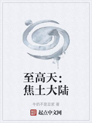 至高天:焦土大陸 至高天:焦土大陸