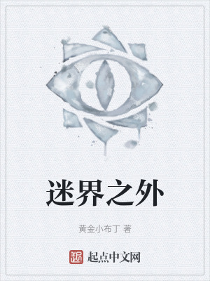 迷界之外 迷界之外