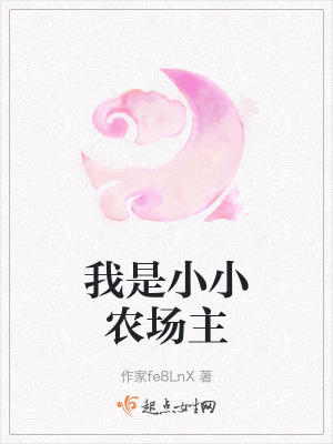 我是小小農場主 我是小小農場主