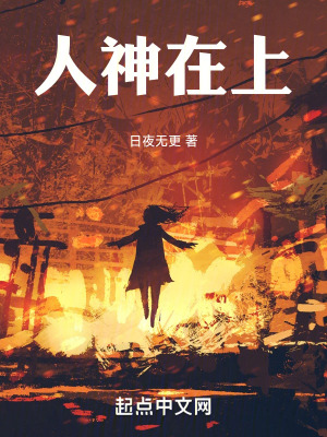人神在上 人神在上