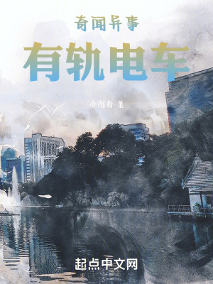 奇聞異事:有軌電車 奇聞異事:有軌電車