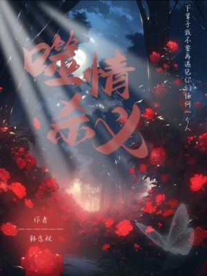 噬情殺義 噬情殺義