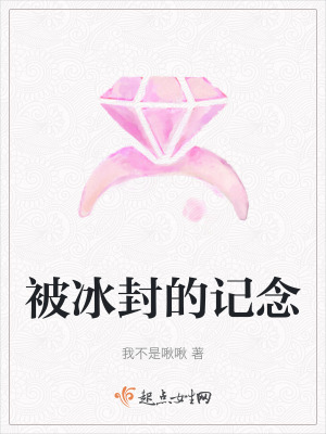 被冰封的記念 被冰封的記念