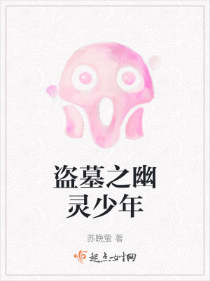 盜墓之幽靈少年 盜墓之幽靈少年