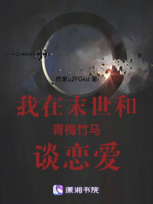 我在末世和青梅竹馬談戀愛 我在末世和青梅竹馬談戀愛