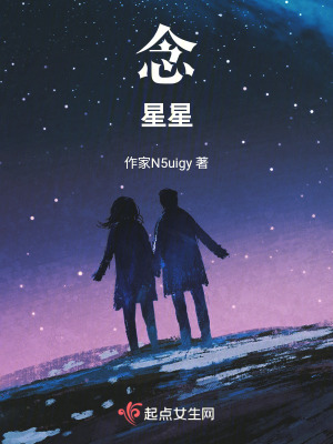 念星光 念星光