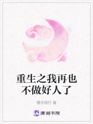 重生之我再也不做好人了 重生之我再也不做好人了
