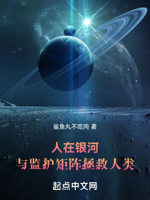 人在銀河,與監護矩陣拯救人類 人在銀河,與監護矩陣拯救人類