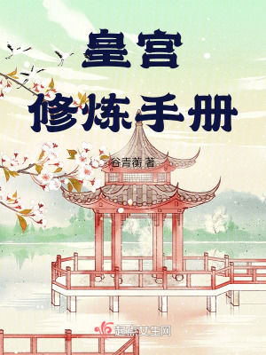 皇宮修煉手冊 皇宮修煉手冊