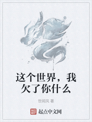 這個世界,我欠了你什麽 這個世界,我欠了你什麽