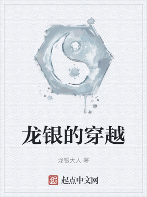 龍銀的穿越 龍銀的穿越